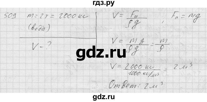 ГДЗ по физике 7‐9 класс  Перышкин Сборник задач  номер - 509, Решебник