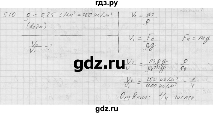 ГДЗ по физике 7‐9 класс  Перышкин Сборник задач  номер - 510, Решебник
