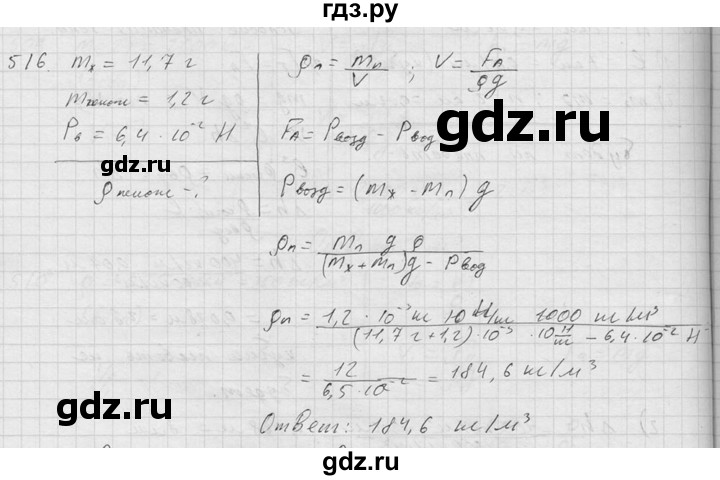 ГДЗ по физике 7‐9 класс  Перышкин Сборник задач  номер - 516, Решебник