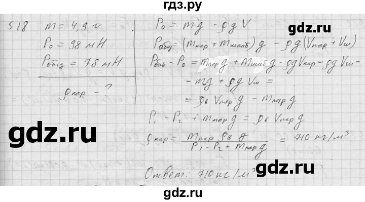 ГДЗ по физике 7‐9 класс  Перышкин Сборник задач  номер - 518, Решебник