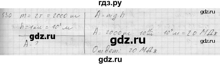 ГДЗ по физике 7‐9 класс  Перышкин Сборник задач  номер - 530, Решебник