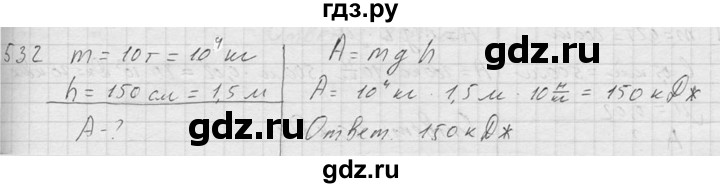 ГДЗ по физике 7‐9 класс  Перышкин Сборник задач  номер - 532, Решебник