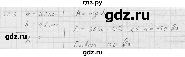 ГДЗ по физике 7‐9 класс  Перышкин Сборник задач  номер - 533, Решебник