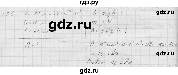 ГДЗ по физике 7‐9 класс  Перышкин Сборник задач  номер - 535, Решебник