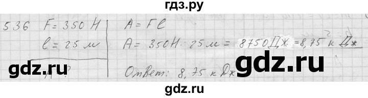 ГДЗ по физике 7‐9 класс  Перышкин Сборник задач  номер - 536, Решебник