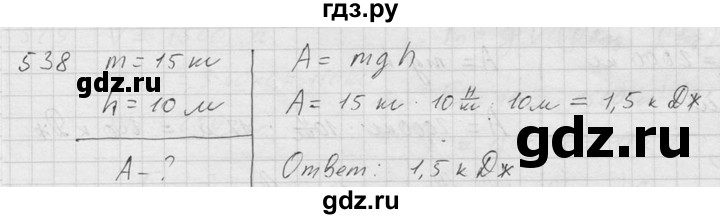 ГДЗ по физике 7‐9 класс  Перышкин Сборник задач  номер - 538, Решебник