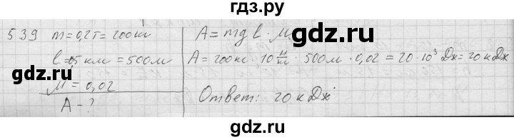 ГДЗ по физике 7‐9 класс  Перышкин Сборник задач  номер - 539, Решебник
