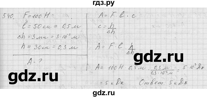 ГДЗ по физике 7‐9 класс  Перышкин Сборник задач  номер - 540, Решебник