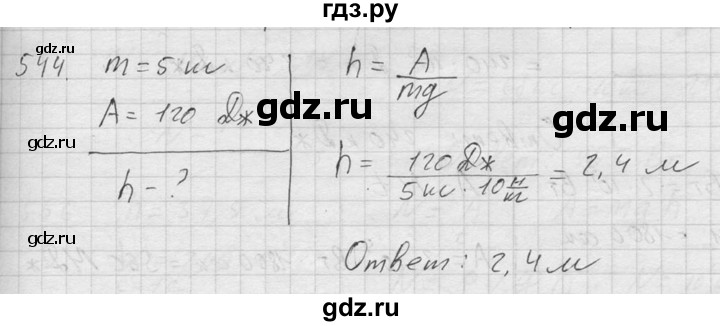 ГДЗ по физике 7‐9 класс  Перышкин Сборник задач  номер - 544, Решебник