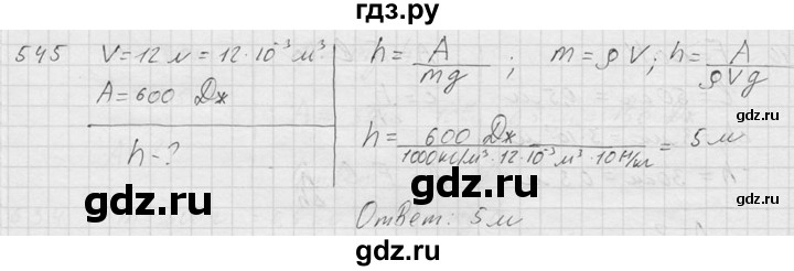ГДЗ по физике 7‐9 класс  Перышкин Сборник задач  номер - 545, Решебник