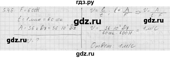 ГДЗ по физике 7‐9 класс  Перышкин Сборник задач  номер - 546, Решебник