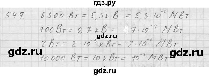 ГДЗ по физике 7‐9 класс  Перышкин Сборник задач  номер - 547, Решебник