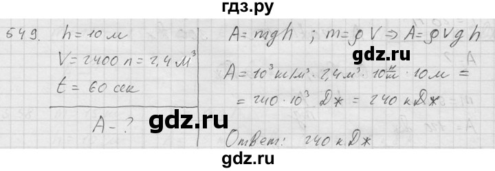ГДЗ по физике 7‐9 класс  Перышкин Сборник задач  номер - 549, Решебник