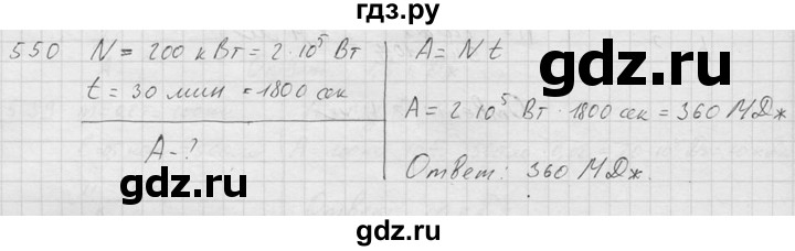 ГДЗ по физике 7‐9 класс  Перышкин Сборник задач  номер - 550, Решебник