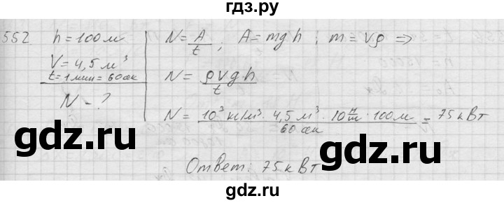 ГДЗ по физике 7‐9 класс  Перышкин Сборник задач  номер - 552, Решебник