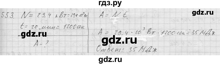 ГДЗ по физике 7‐9 класс  Перышкин Сборник задач  номер - 553, Решебник