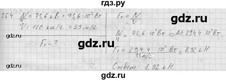 ГДЗ по физике 7‐9 класс  Перышкин Сборник задач  номер - 554, Решебник
