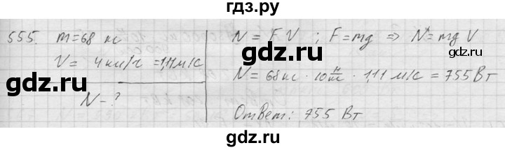 ГДЗ по физике 7‐9 класс  Перышкин Сборник задач  номер - 555, Решебник
