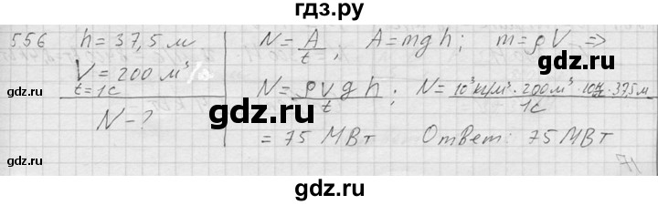 ГДЗ по физике 7‐9 класс  Перышкин Сборник задач  номер - 556, Решебник