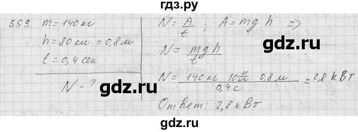ГДЗ по физике 7‐9 класс  Перышкин Сборник задач  номер - 559, Решебник