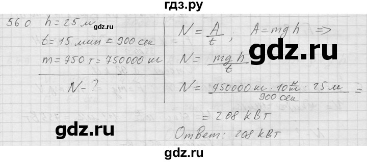 ГДЗ по физике 7‐9 класс  Перышкин Сборник задач  номер - 560, Решебник
