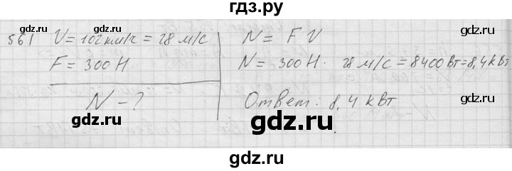 ГДЗ по физике 7‐9 класс  Перышкин Сборник задач  номер - 561, Решебник
