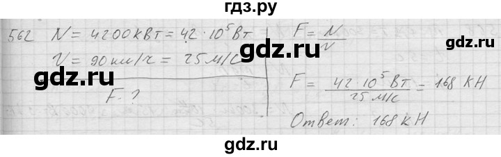 ГДЗ по физике 7‐9 класс  Перышкин Сборник задач  номер - 562, Решебник