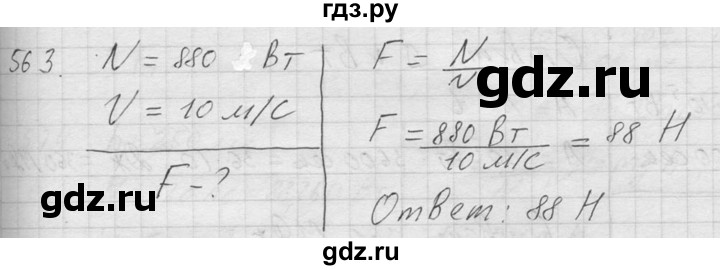 ГДЗ по физике 7‐9 класс  Перышкин Сборник задач  номер - 563, Решебник