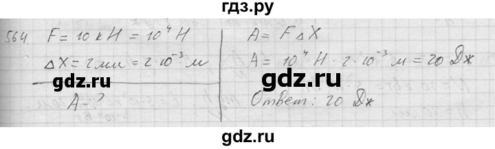 ГДЗ по физике 7‐9 класс  Перышкин Сборник задач  номер - 564, Решебник