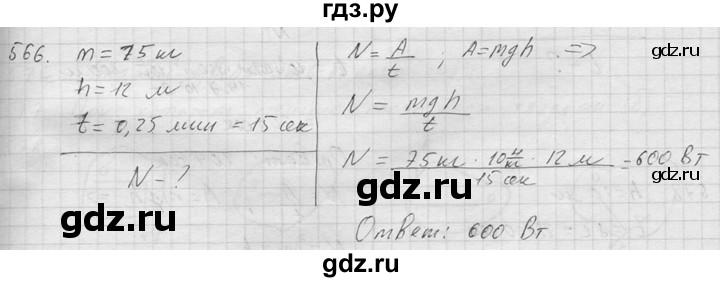 ГДЗ по физике 7‐9 класс  Перышкин Сборник задач  номер - 566, Решебник