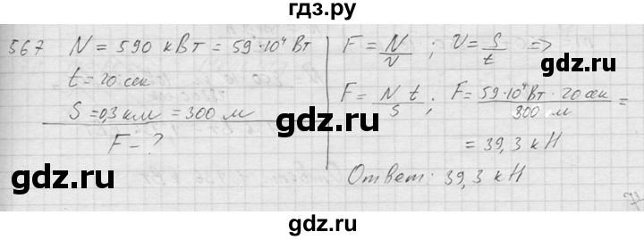 ГДЗ по физике 7‐9 класс  Перышкин Сборник задач  номер - 567, Решебник