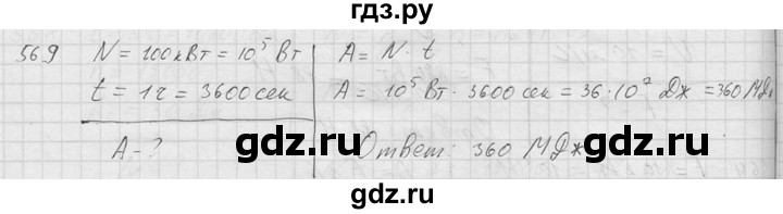 ГДЗ по физике 7‐9 класс  Перышкин Сборник задач  номер - 569, Решебник