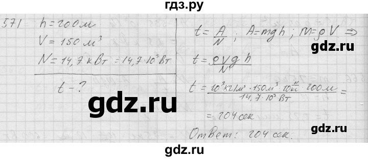 ГДЗ по физике 7‐9 класс  Перышкин Сборник задач  номер - 571, Решебник