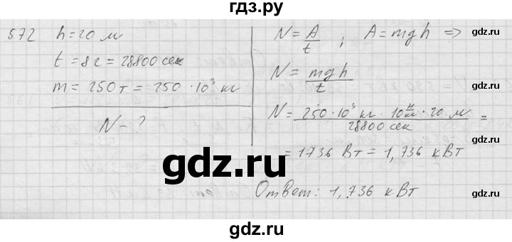 ГДЗ по физике 7‐9 класс  Перышкин Сборник задач  номер - 572, Решебник