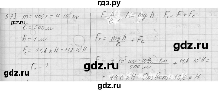 ГДЗ по физике 7‐9 класс  Перышкин Сборник задач  номер - 573, Решебник