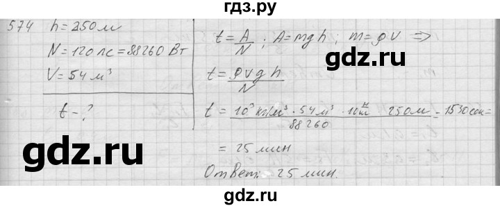 ГДЗ по физике 7‐9 класс  Перышкин Сборник задач  номер - 574, Решебник