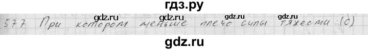 ГДЗ по физике 7‐9 класс  Перышкин Сборник задач  номер - 577, Решебник