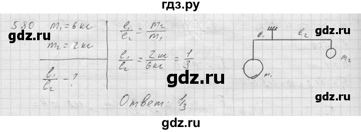 ГДЗ по физике 7‐9 класс  Перышкин Сборник задач  номер - 580, Решебник