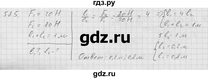 ГДЗ по физике 7‐9 класс  Перышкин Сборник задач  номер - 585, Решебник