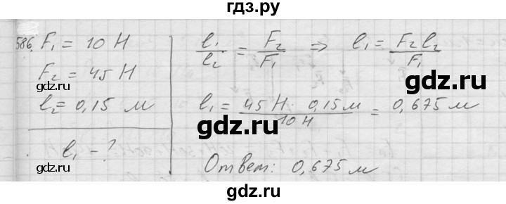 ГДЗ по физике 7‐9 класс  Перышкин Сборник задач  номер - 586, Решебник