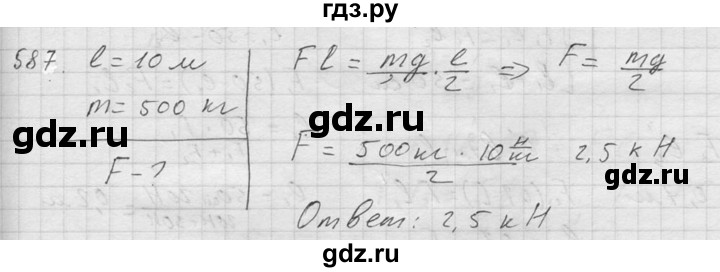 ГДЗ по физике 7‐9 класс  Перышкин Сборник задач  номер - 587, Решебник