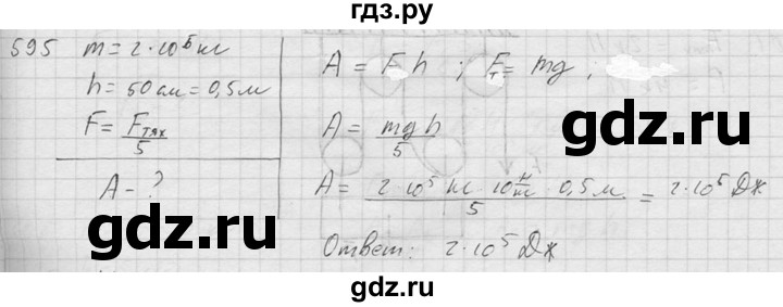 ГДЗ по физике 7‐9 класс  Перышкин Сборник задач  номер - 595, Решебник