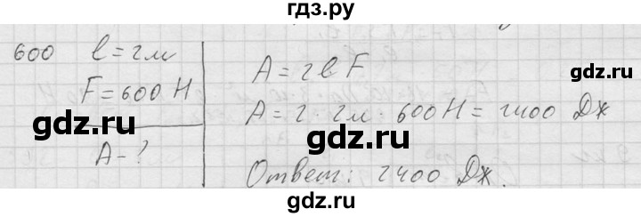 ГДЗ по физике 7‐9 класс  Перышкин Сборник задач  номер - 600, Решебник