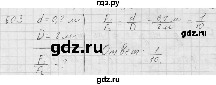 ГДЗ по физике 7‐9 класс  Перышкин Сборник задач  номер - 603, Решебник