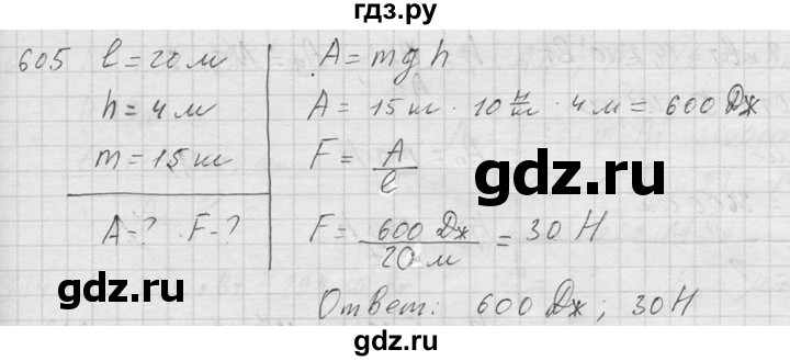 ГДЗ по физике 7‐9 класс  Перышкин Сборник задач  номер - 605, Решебник
