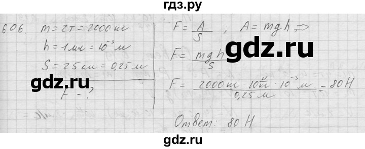 ГДЗ по физике 7‐9 класс  Перышкин Сборник задач  номер - 606, Решебник