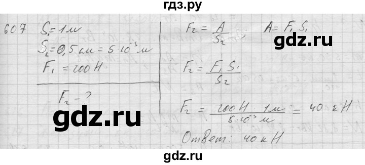 ГДЗ по физике 7‐9 класс  Перышкин Сборник задач  номер - 607, Решебник