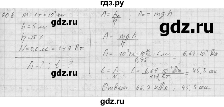 ГДЗ по физике 7‐9 класс  Перышкин Сборник задач  номер - 608, Решебник