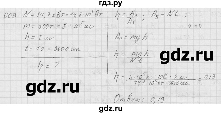 ГДЗ по физике 7‐9 класс  Перышкин Сборник задач  номер - 609, Решебник