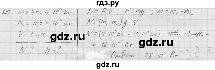 ГДЗ по физике 7‐9 класс  Перышкин Сборник задач  номер - 610, Решебник